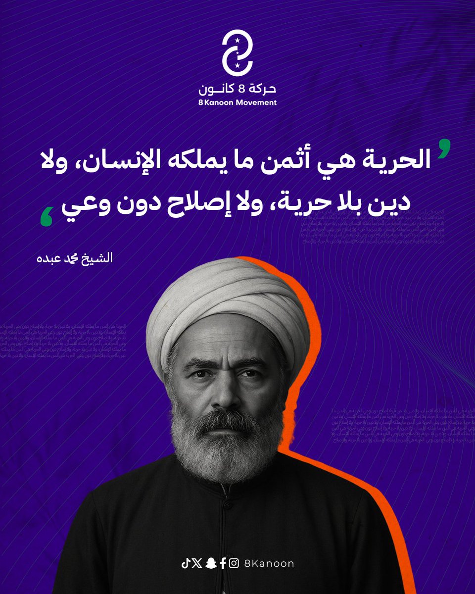 8Kanoon's tweet photo. "الحرية هي أثمن ما يملكه الإنسان، ولا دين بلا حرية، ولا إصلاح دون وعي."
— الشيخ محمد عبده
 كلمات تلخص فلسفة الإصلاح والنهضة: حرية، وعي، واختيار.

#قال #محمد_عبده #8كانون #حرية #إصلاح #فكر https://t.co/ZtjAnfAmnM