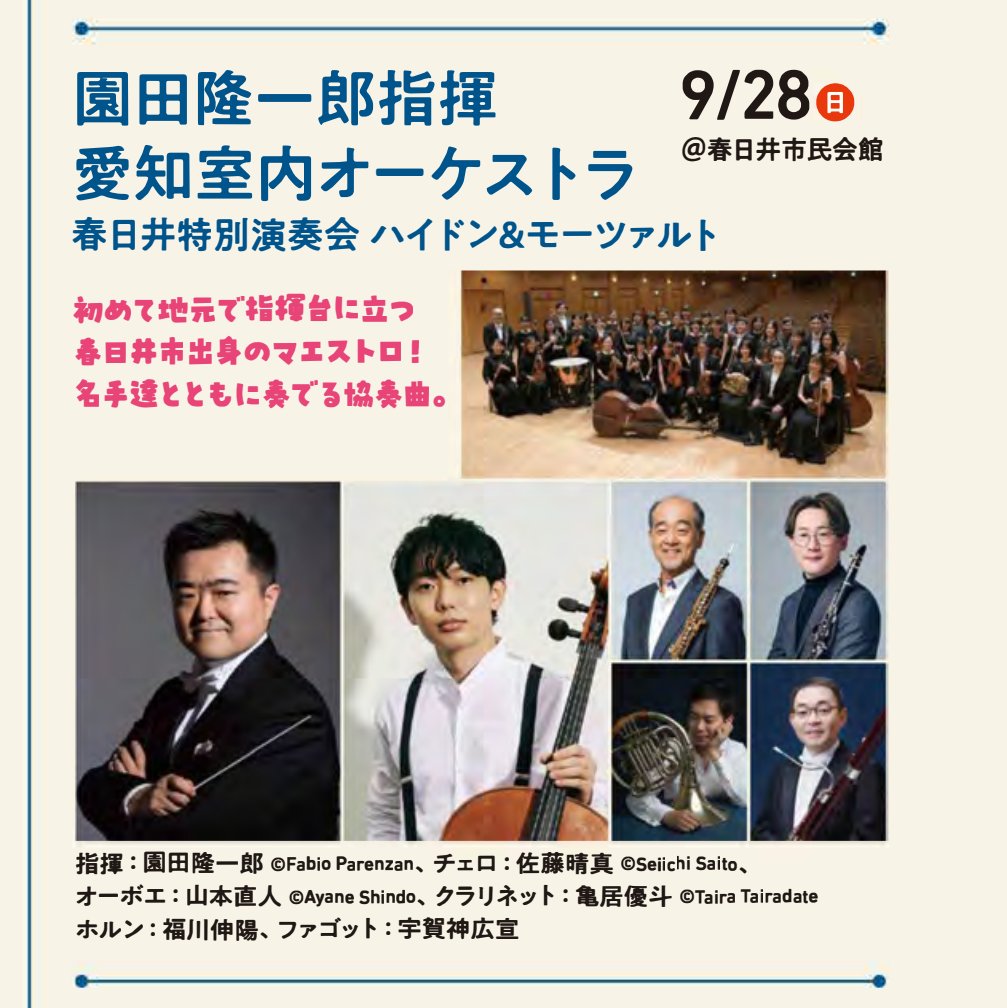 9月28日(日)春日井市民会館で愛知室内オーケストラと初共演！そして豪華ソリストも加わるスペシャルな演奏会！佐藤晴真さんとハイドン！山本直人さん亀居優斗さん福川伸陽さん宇賀神広宣さんとモーツァルト協奏交響曲！『劇場支配人』序曲と「ハフナー」交響曲もお楽しみに！
kasugai-bunka.jp/archives/45076