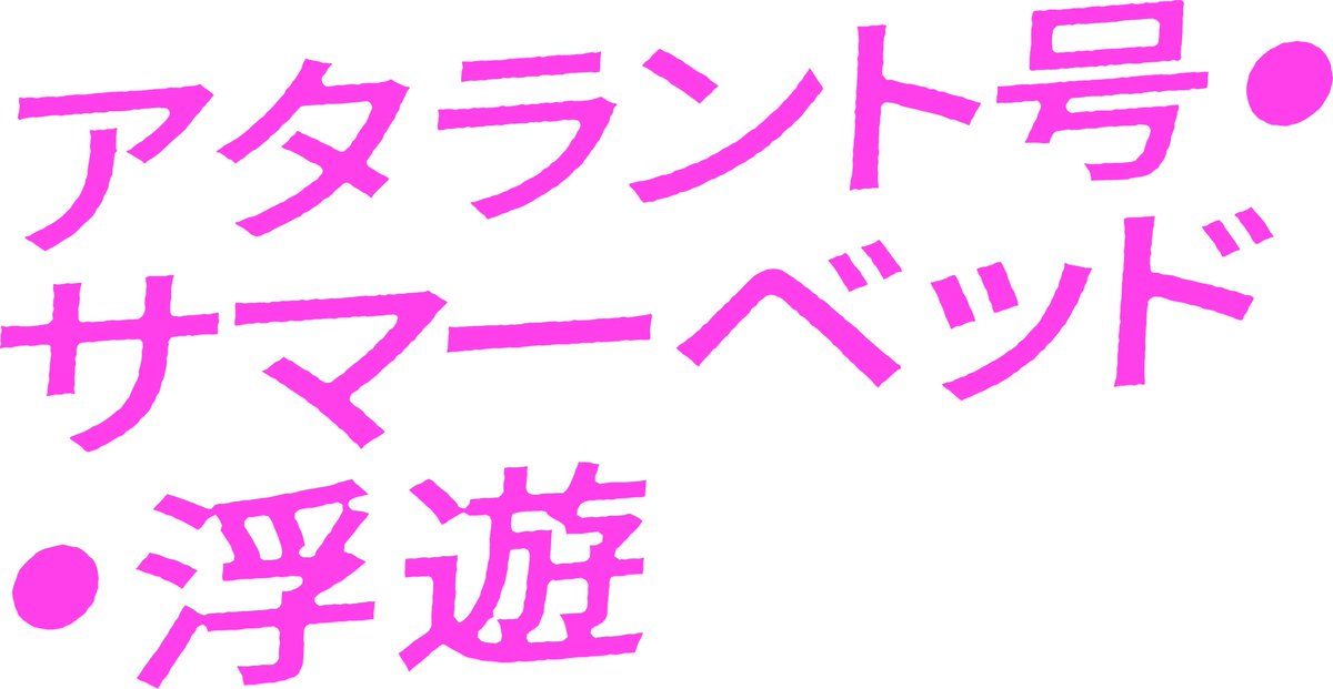 端栞里と高熱 (@_to_kounetsu) on Twitter photo 📢 おしらせ
本公演の演出につきましてのお知らせです。
◎公演中、水溶性のスモークを使用いたします。
◎演出の都合上、一部シーンにて激しい光の点滅があります。
本件に伴うお問い合わせは、下記メールアドレスまでご連絡下さい。
✉️
hatashioritokonetsu@gmail.com 📢 おしらせ
本公演の演出につきましてのお知らせです。
◎公演中、水溶性のスモークを使用いたします。
◎演出の都合上、一部シーンにて激しい光の点滅があります。
本件に伴うお問い合わせは、下記メールアドレスまでご連絡下さい。
✉️
hatashioritokonetsu@gmail.com