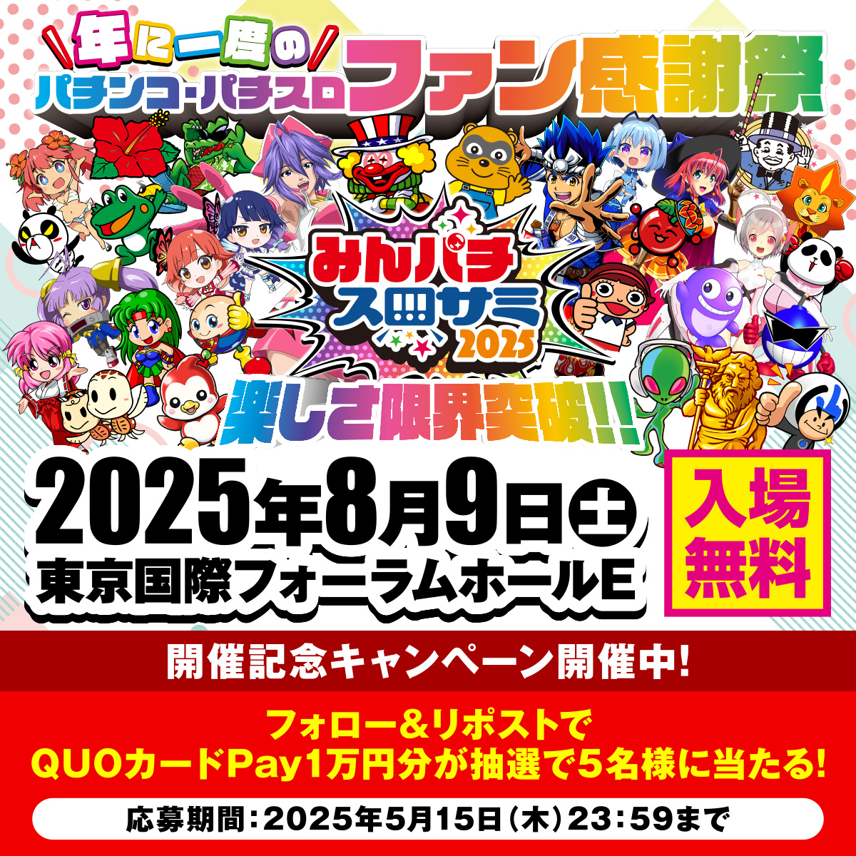 みんなのパチンコ・パチスロ サミット2025

＼年に一度の／
パチンコ・パチスロファン感謝祭
✨8/9（土）合同開催✨

最新機種の試打をはじめ
⚡️楽しさ限界突破⚡️の企画盛りだくさん！？

🔥イベントサイト
minpachi-slosummi.com

❤️‍🔥開催記念リポストキャンペーン開催中❤️‍🔥
#みんパチ・スロサミ2025