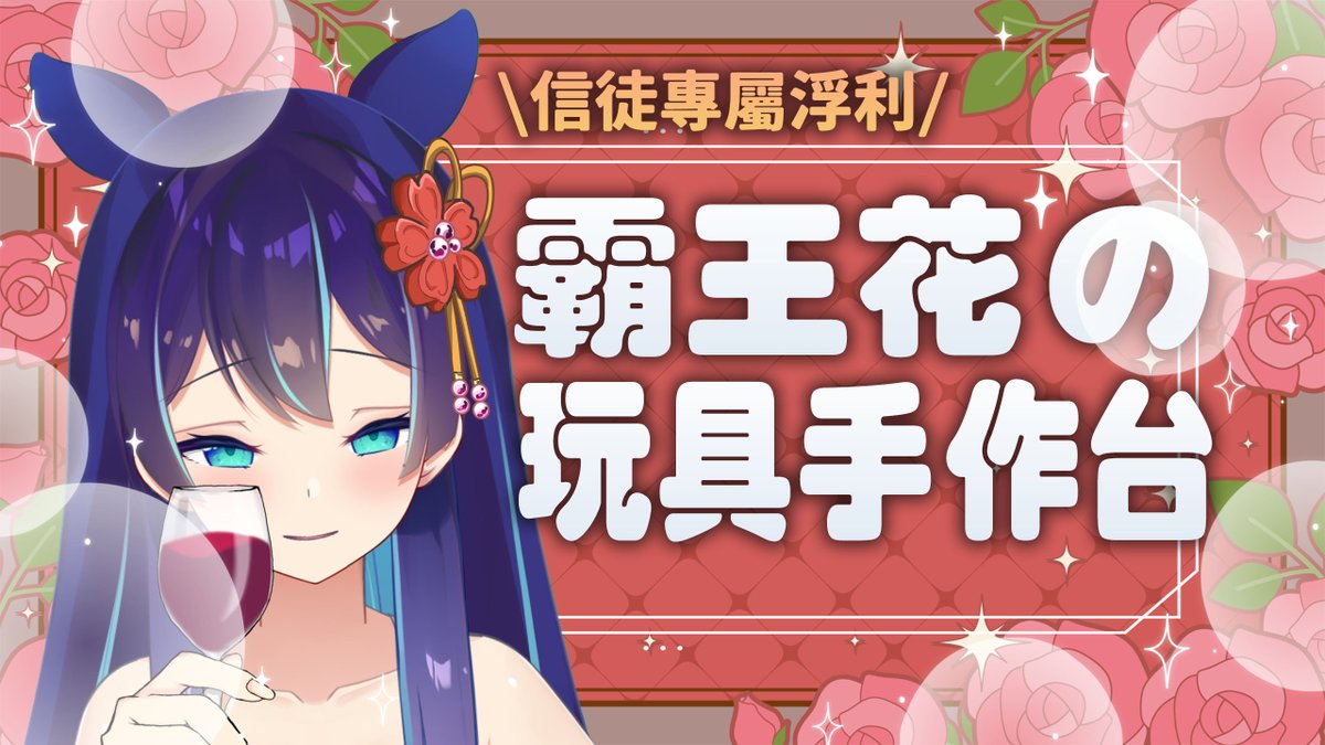 明天5/9（五）早上10:30
是✨玩具自製超耐久台✨
會邊做小禮物給三階會員邊雜談！

這次的手工會耗費很長很長的時間
（雕塑→烤箱→打磨→消光→上色→消光）
高機率會做到晚上哭啊XDDDD
一起陪大家工作到下班～

待機：reurl.cc/8DYgqy

#浮世惑夢 #浮世散策 #台v #台灣Vtuber #Vtuber