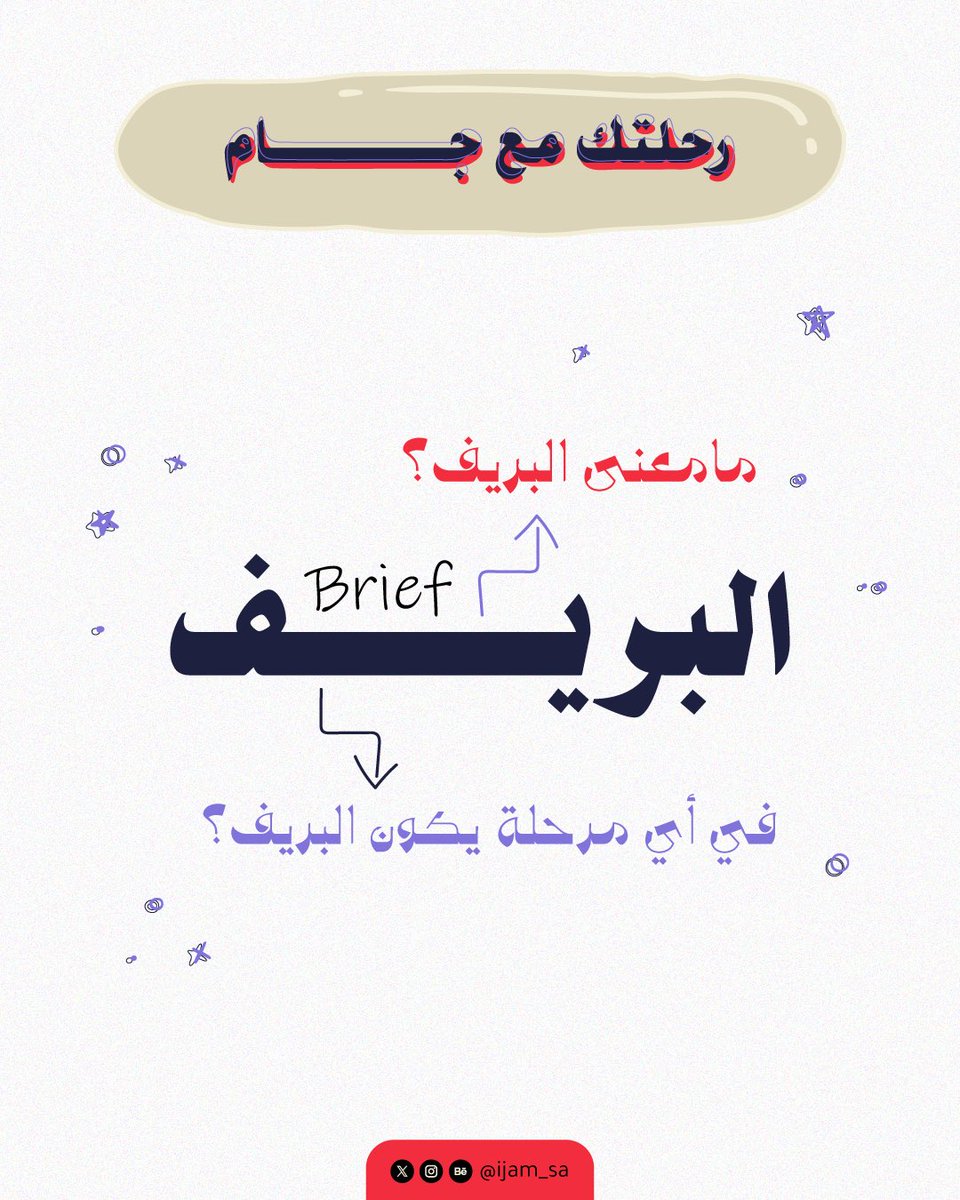 البريف 🗒️ في رحلة جام 🚀 

• البريف: هو وثيقة توضح الأهداف والمتطلبات الأساسية لمشروع التصميم. 

• في ماذا يستخدم البريف: يستخدم كمرجع لتوجيه جميع مراحل عملية التصميم، ويعكس رؤية العميل وتوقعاته مما يساعد المصمم على فهم احتياجاته بشكل أسرع.