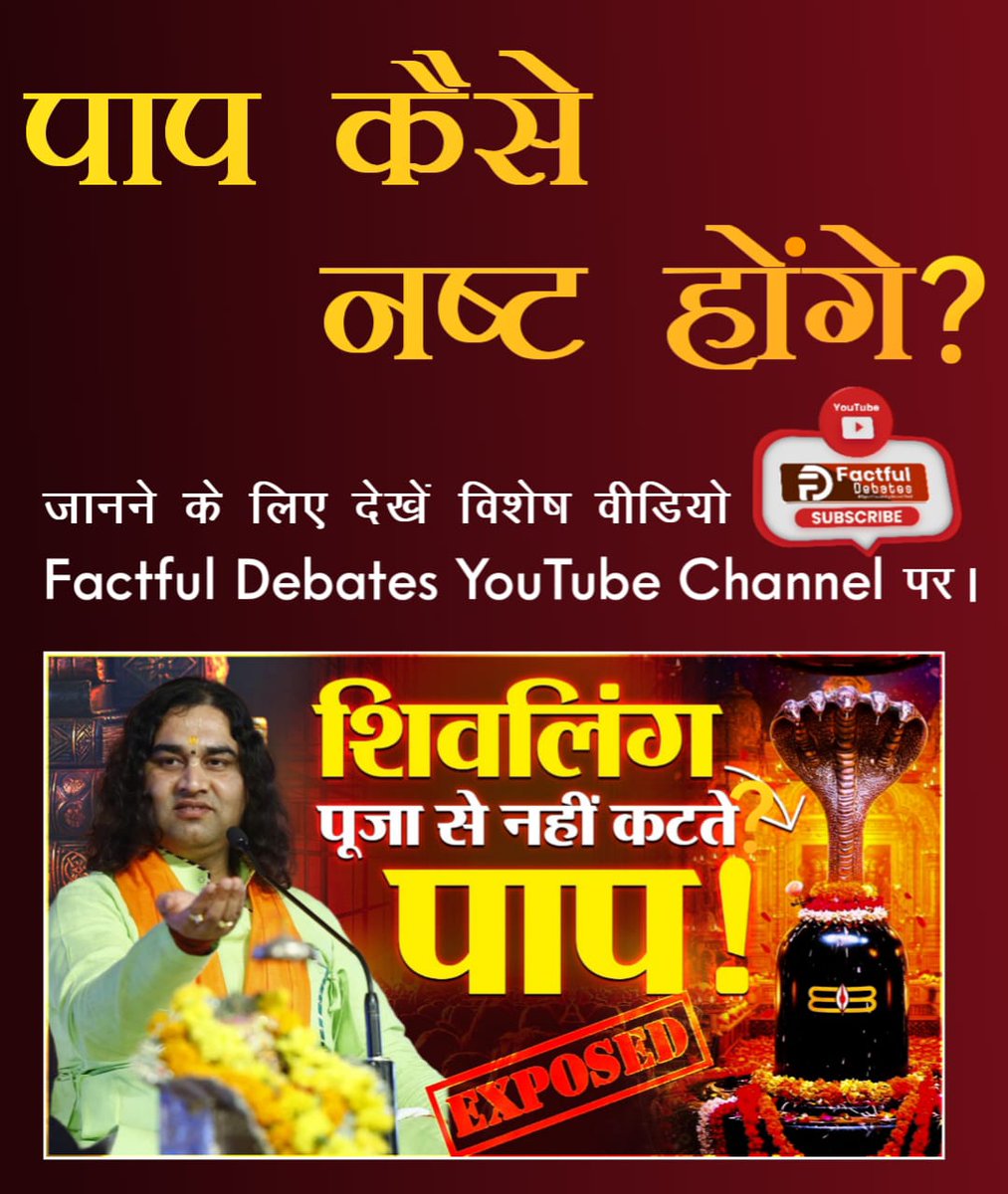 #Truth_Vs_Lie
पाप कर्म कैसे समाप्त होंगे?
जानने के लिए देखें विशेष वीडियो
Factful Debates YouTube Channel पर।