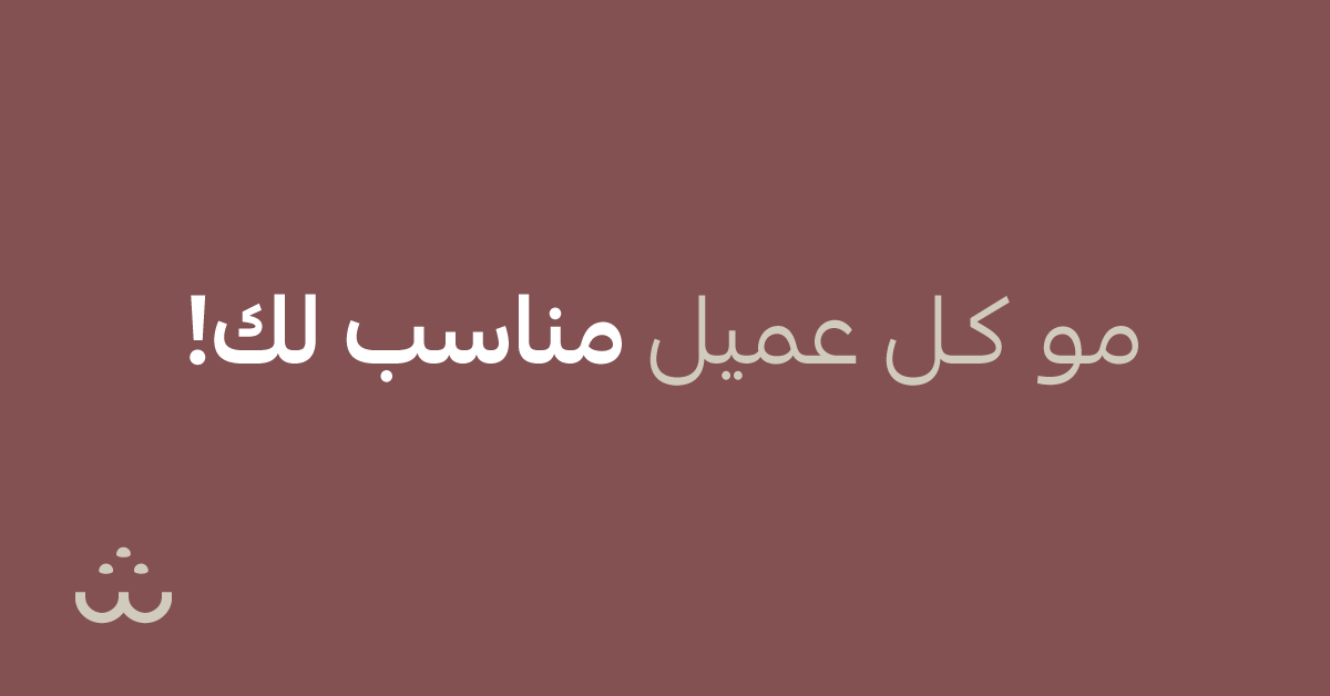 ركز على جمهورك المستهدف بدل ما تحاول ترضي الكل. 
تحديد عميلك المثالي يساعدك تبني عروضك وخدماتك بطريقة أذكى، وتكسب ولاء حقيقي.

#شارك #مجتمع_أعمال