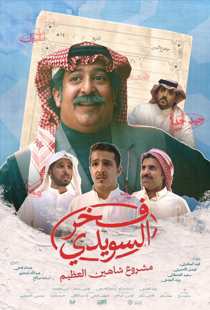 من الافلام اللي متحمس لها 
اليوم بقاعات السينما 
#فخر_السويدي