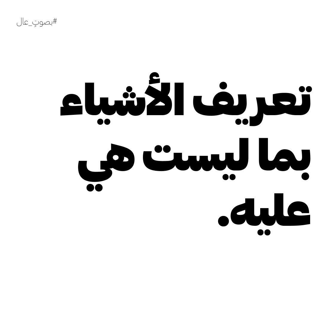 لو بحثت عن معنى أي مصطلح في الإنترنت، معجم، أو سألت عنه شخص ما غالبًا ستكون الإجابة بذكر ما ينطبق على المصطلح ويتوافق معه. ولكن، نادرًا ما تجد تعريفًا يوضح ما يتعارض أو يتنافى معه!

فعلى الرغم من محاولة تعريف النجاح من زوايا ومدارس مختلفة، إلا أن أيًا من هذه التعريفات نادرًا ما