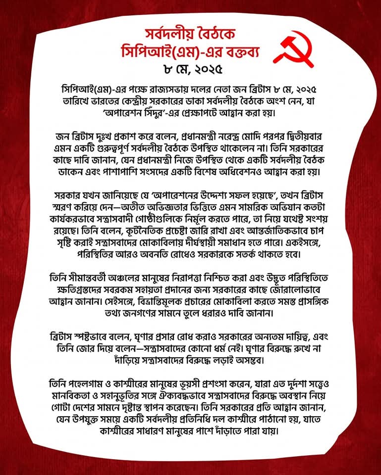 সর্বদলীয় বৈঠকে সিপিআই(এম) এর বক্তব্য।
#CPIM