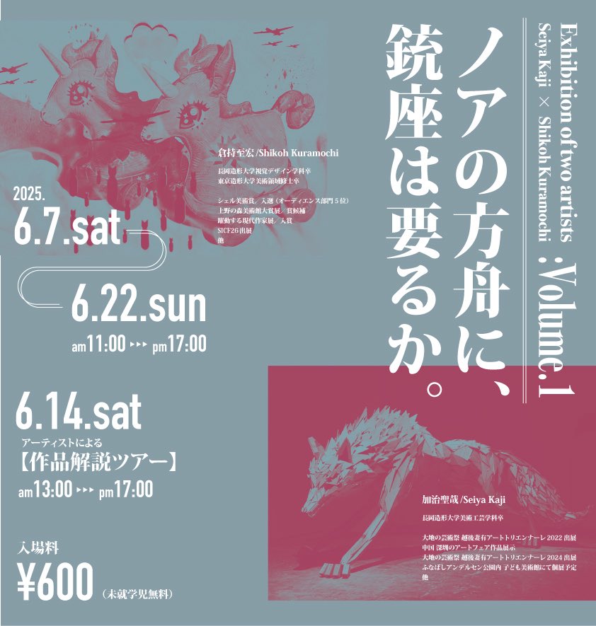 scrapanimal's tweet image. 展示告知です!
6/7~22に倉持至宏さんと二人展で、
ノアの方舟に銃座は要るか。
を開催します!
6/14は1時間ごとに作品解説ツアーを開催する予定ですので、ぜひお越しくださいませ!!