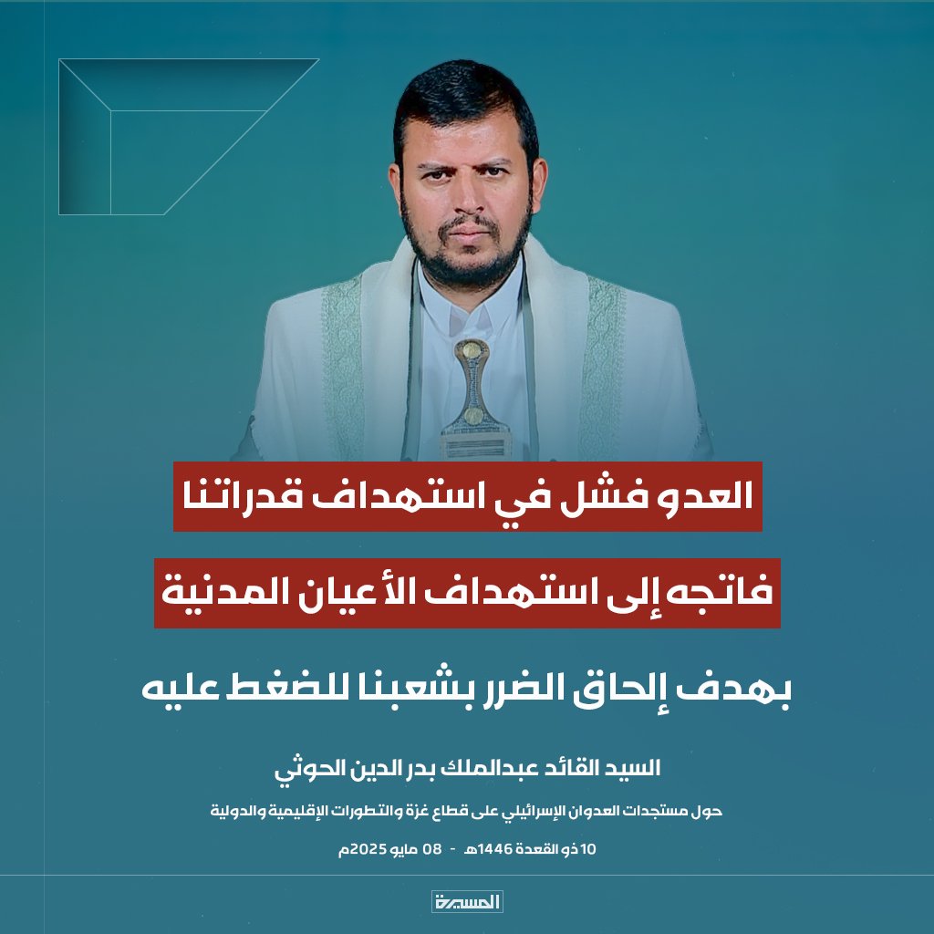 🔴عاجل🔴
السيد القائد: العدو فشل في استهداف قدراتنا فاتجه إلى استهداف الأعيان المدنية بهدف إلحاق الضرر بشعبنا للضغط عليه