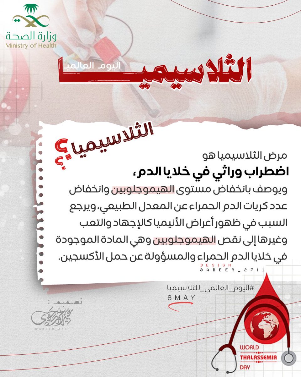 Abeer_2711's tweet photo. " الثلاسيميا" 🩸
هو اضطراب دم وراثي يؤدي إلى انخفاض
نسبة الهيموغلوبين في الجسم عن المعدل الطبيعي 

#اليوم_العالمي_للثلاسيميا
#وزارة_الصحة
#مساء_الخير https://t.co/7mk6q7EijM