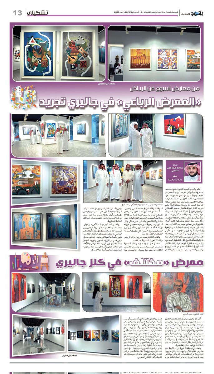 al_khafajii's tweet image. #تشكيلي صفحتي الأسبوعية في صحيفة الجزيرة عدد 2-3 مايو 2025م
من معارض #اسبوع_فن_الرياض
- «المعرض الرباعي» في جاليري تجريد
-معرض «مختلف» في كنز جاليري
إعداد عبدالله عبدالرحمن الخفاجي
رابط القراءة :
al-jazirah.com/2025/20250502/…