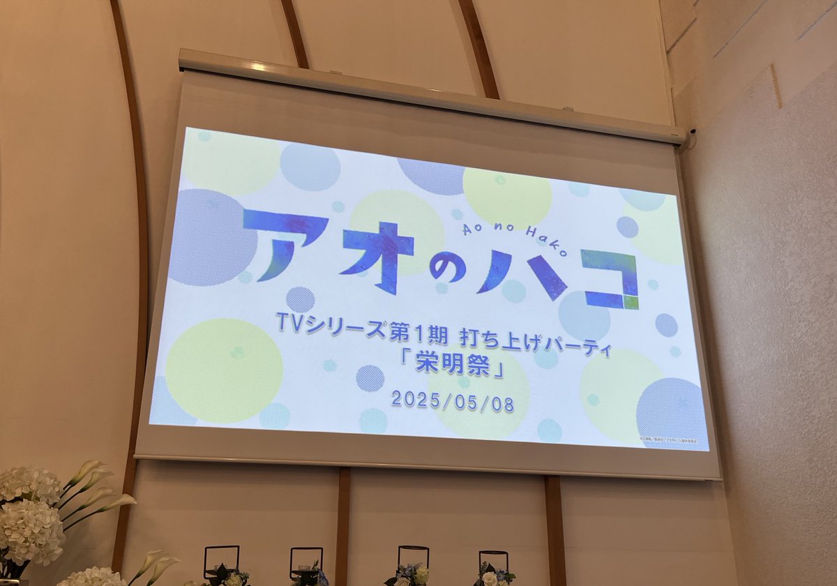Amzk0303's tweet image. アニメ「アオのハコ」の打ち上げでした🟦
1人1人にご挨拶できず申し訳ありません。。
本当に沢山の方の仕事で出来上がっていたのだと、今日来て下さった方々をみて改めて感じました。
皆さまに感謝です…。
視聴者の皆さまも一期本当にありがとうございました!
二期もよろしくお願いします!