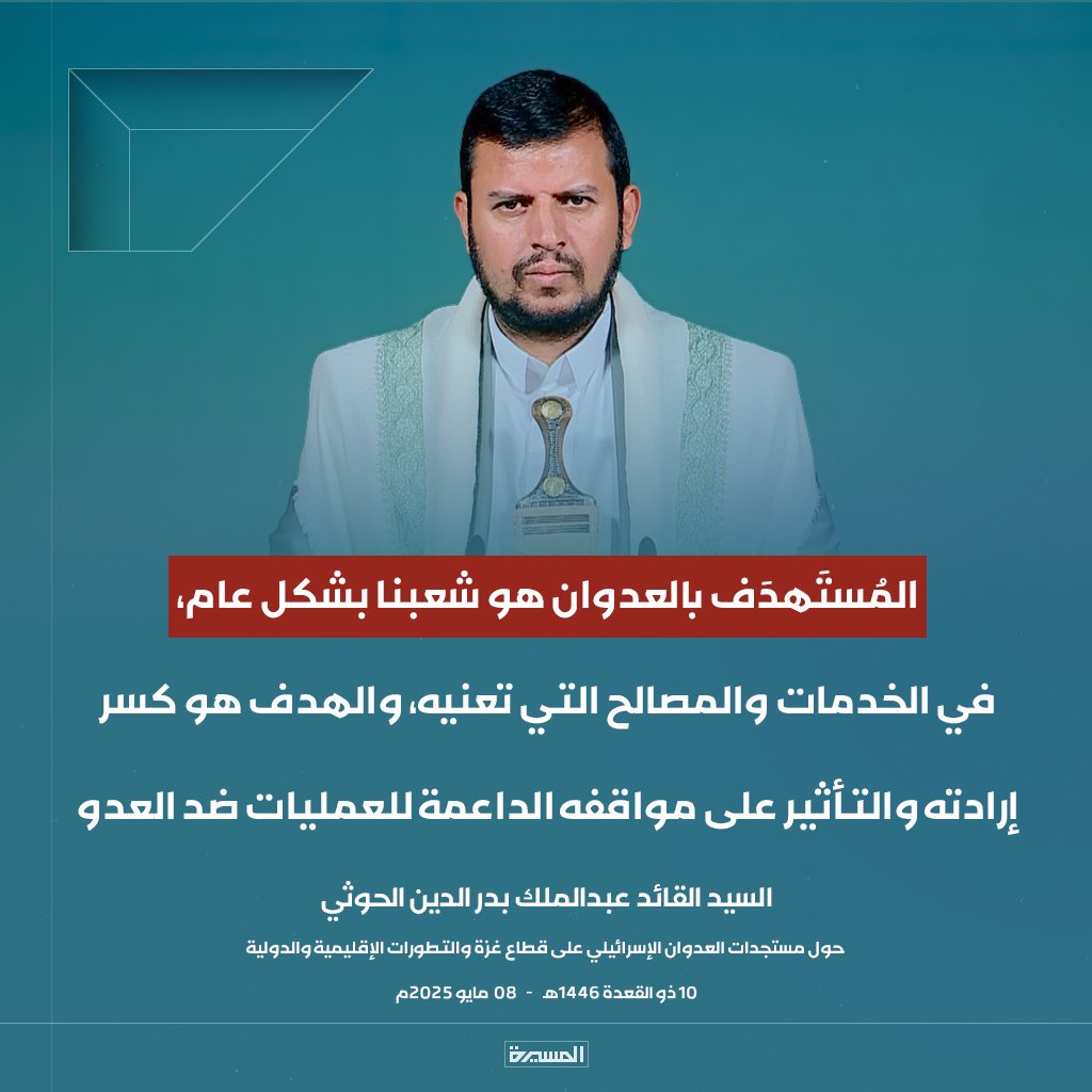 🔴عاجل🔴
السيد القائد: المُستَهدَف بالعدوان هو شعبنا بشكل عام، في الخدمات والمصالح التي تعنيه، والهدف هو كسر إرادته والتأثير على مواقفه الداعمة للعمليات ضد العدو