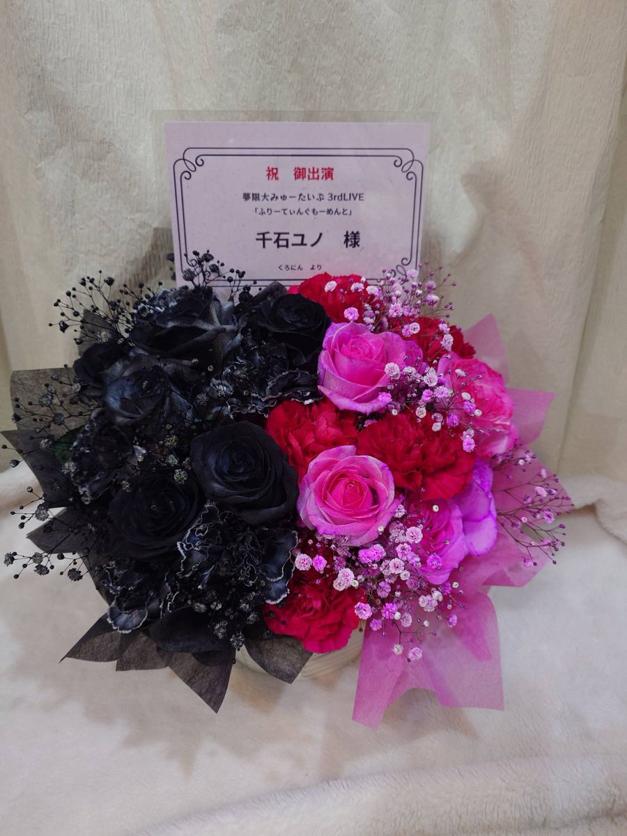 kurosavatai04's tweet image. 夢限大みゅーたいぷ3rdLIVE「ふりーてぃんぐもーめんと」大阪公演にて千石ユノさん宛に楽屋花送らせてもらいました。
少しでも応援の気持ちが届いていればいいなと思ってます。
 #ゆめみた3rdLIVE_大阪
#みてユノ
