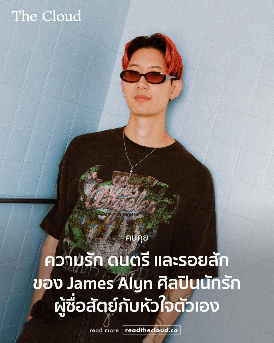 บทสัมภาษณ์นี้อาจมีระดับความหวานสูงหน่อย เพราะเราคุยกับ James Alyn <a href="/JamesAlyn_/">JAMESALYN</a>  ศิลปินนักรักผู้ซื่อสัตย์ต่อความรู้สึก และถ่ายทอดมันออกมาเป็นบทเพลงได้อย่างจริงใจ

แม้ว่า เจมส์-อลิน วี จะเป็นที่รู้จักในชื่อ Alyn Wee และสมาชิก HYBS มาก่อนแล้ว เขาก็ยังไม่หยุดเดินหน้าทำเพลง