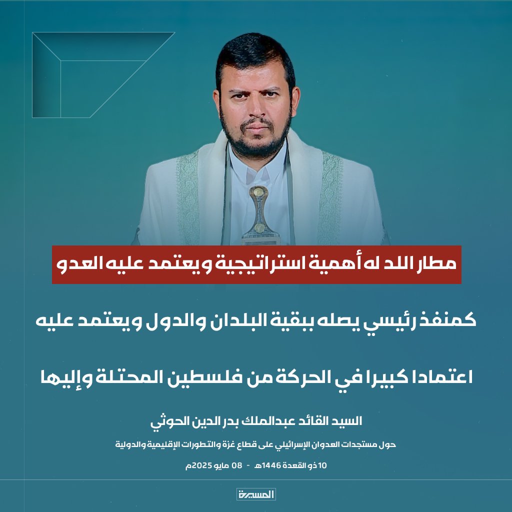 🔴عاجل🔴
السيد القائد: مطار اللد له أهمية استراتيجية ويعتمد عليه العدو كمنفذ رئيسي يصله ببقية البلدان والدول ويعتمد عليه اعتمادا كبيرا في الحركة من فلسطين المحتلة وإليها