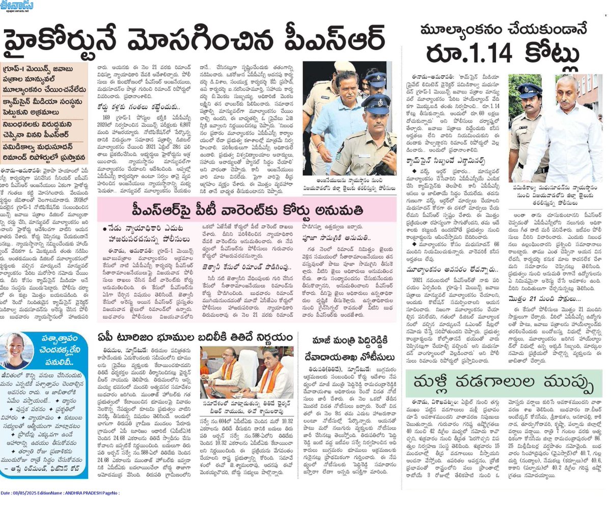 andhrudu12's tweet photo. హైకోర్టునే మోసగించిన పీఎస్ఆర్
గ్రూప్-1 మెయిన్స్ జవాబు పత్రాల మాన్యువల్ మూల్యాంకనం చేయించనేలేదు
పీఎస్ఆర్పై పీటీ వారెంట్కు కోర్టు అనుమతి
#YPS #psranjaneyulu #crimes #APPSCscam Group1 Scam #CamSign https://t.co/jh1VEFpYnF