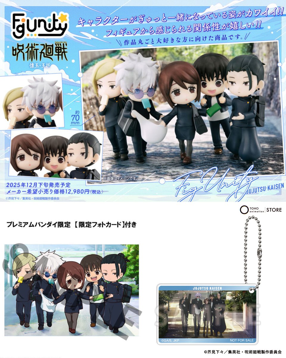 グッズ情報】 この後0時より『呪術廻戦』FigUnity(フィギュニティ) 懐