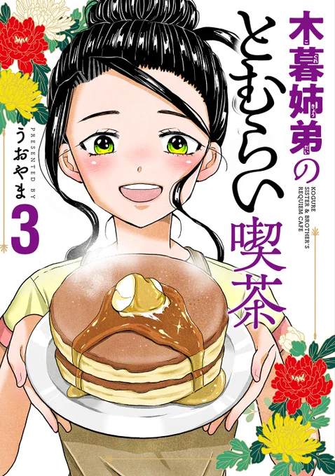 まもなく3巻発売開始
姉弟、並べてね☕️ 