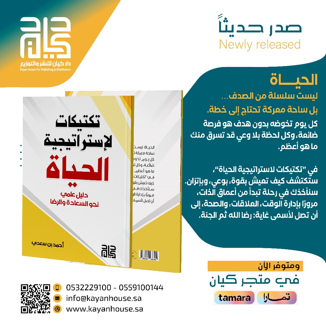 الحياة ليست سلسلة من الصدف… بل ساحة معركة تحتاج إلى خطة.
كل يوم تخوضه بدون هدف هو فرصة ضائعة، وكل لحظة بلا وعي قد تسرق منك ما هو أعظم.
في “تكتيكات لاستراتيجية الحياة” ستكتشف كيف تعيش بقوة، بوعي، وبإتزان.
سنأخذك في رحلة تبدأ من أعماق الذات، مرورًا بإدارة الوقت، العلاقات، والصحة،