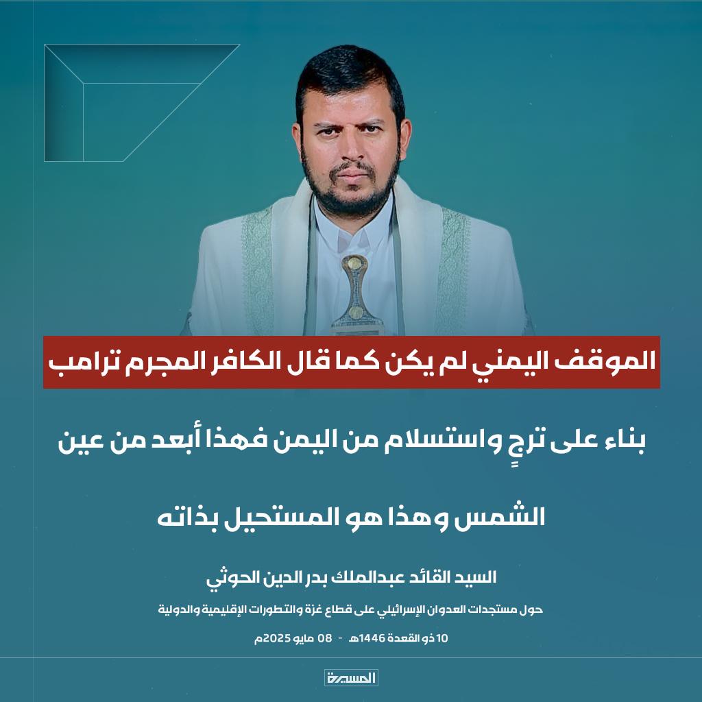 🔴عاجل🔴
السيد القائد: الموقف اليمني لم يكن كما قال الكافر المجرم ترامب بناء على ترجٍ واستسلام من #اليمن فهذا أبعد من عين الشمس وهذا هو المستحيل بذاته