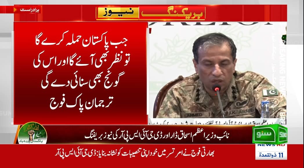 mianmawaisarain's tweet photo. جب پاکستان حملہ کرے گاتو پوری دنیا کو پتہ چلے گا
ڈی جی آئی ایس پی آر کی اہم پریس کانفرنس
#IndiaPeHamlaKaro #IndiaPakistanWar #DGISPR #PakvsIndia #AttackOnIndia @GovtofPakistan https://t.co/0UlFTgu5cC