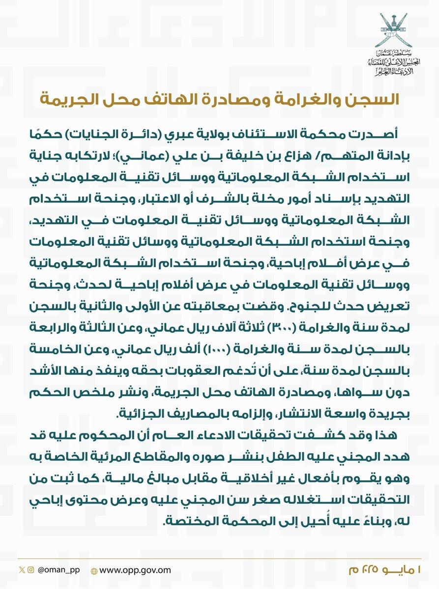🔷 السجن والغرامة ومصادرة الهاتف محل الجريمة