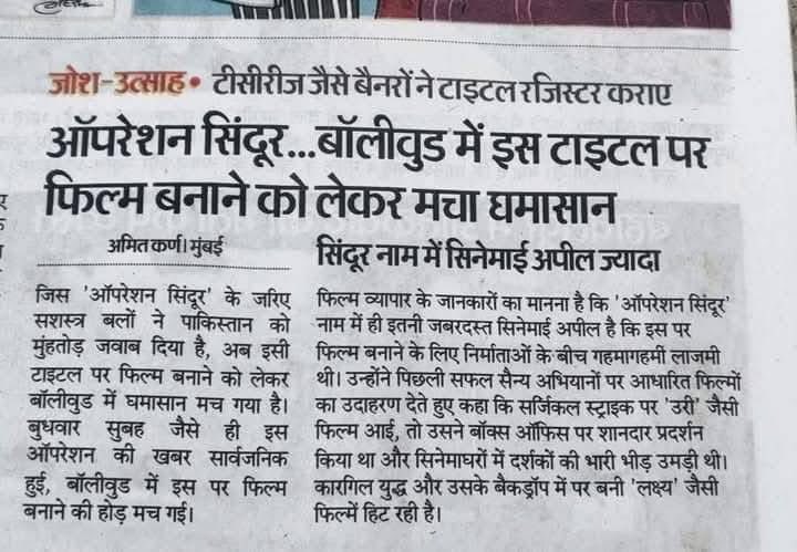 गिद्धों की नजर मुनाफ़ाखोरी पर है।

“ऑपरेशन सिंदूर” के नाम से ट्रेडमार्क अपने नाम रजिस्टर करने के लिए रिलायंस ने अप्लाई किया लेकिन खबर मीडिया में आने के बाद एप्लिकेशन वापस ले लिया।

ये धनपशु है इनकी नजर हमेशा मुनाफे पर होती है ये किसी के सगे नही है।