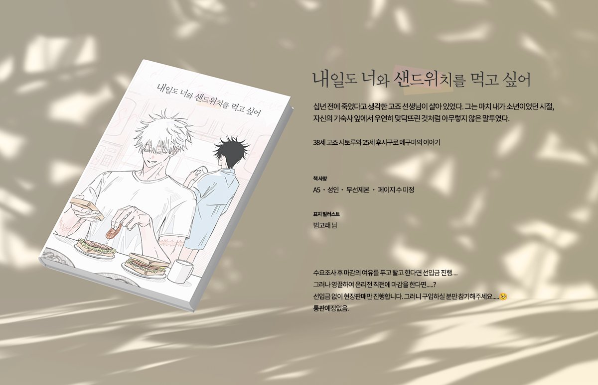 [고죠후시] 내일도 너와 샌드위치를 먹고 싶어 수요조사
십 년간 은거한 사토루와 그를 찾아다닌 메구미의 이야기

5월 24일 고죠후시 온리전에서 발행될 예정입니다.
잘 부탁드립니다🙇‍♀️

✅수요조사 참가 witchform.com/demand_form.ph…
🥪샘플 typie.me/I3ywYN