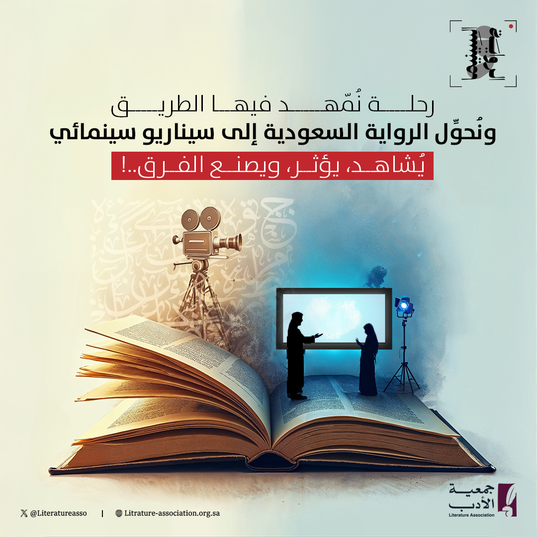 إننا نُمهِّدُ الطريق للرواية السعودية، عبر المشروع النوعي "تحويل الرواية السعودية إلى سيناريو سينمائي"، لتُشاهَد، تُؤثِّر، وتصنع الفرق..!

#جمعية_الأدب_المهنية
#وزارة_الثقافة
