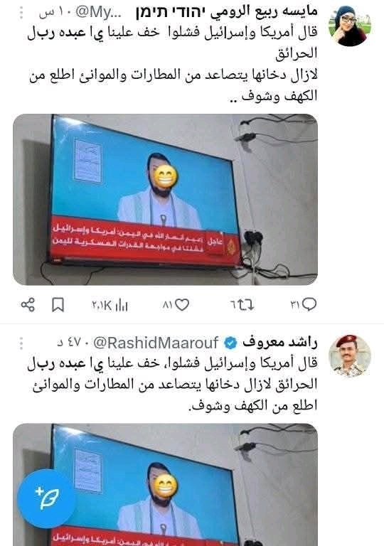 Misa_Roumi's tweet image. للأسف الشديد، تبين لنا أن من يقف خلف الحساب المنتحل لشخصيتنا هو راشد.. المعروف لدينا جميعاً.
الصدمة ليست فقط في الانتحال، بل في حجم الإساءة التي تمارس باسمنا، بيننا وبين إخوتنا اليمنيين، بمختلف انتماءاتهم.
لم نكن يوماً دعاة فتنة، ولا أدوات استعْلال، ولن نكون.