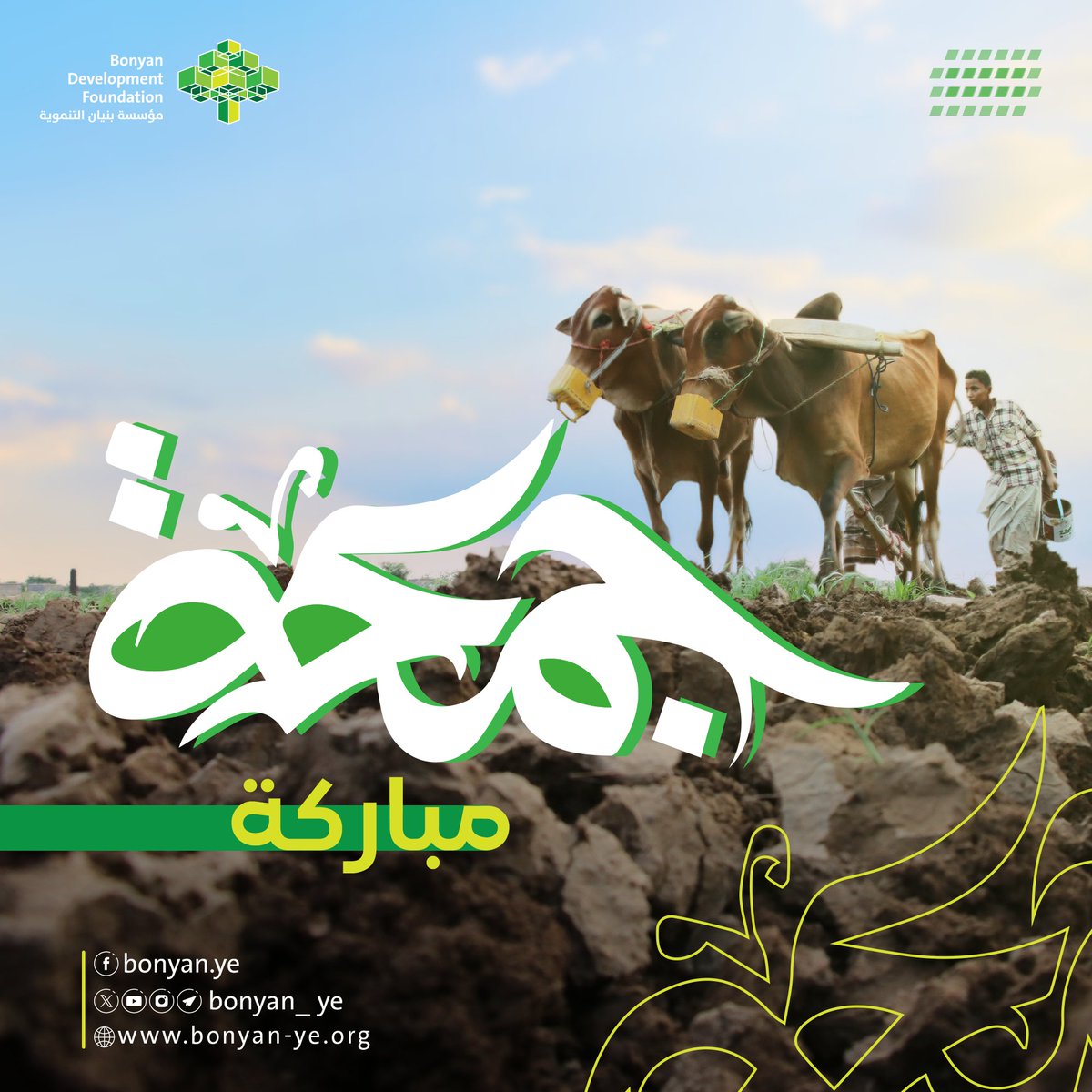 جمعــة مباركــة..

#مؤسسة_بنيان_التنموية #اليمن