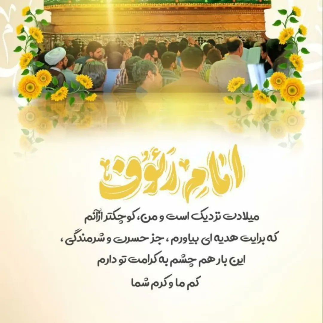 FTME_NASR_'s tweet photo. جان پیش تو خواهش نشستن دارد
دل در حرمت شوق شکستن دارد
چون پنجره آفتاب بر پنجره است
هر روز دخیل اشک بستن دارد
#ایران_امام_رضا 
#قلب_هشتم https://t.co/o7Ei6XVgGe