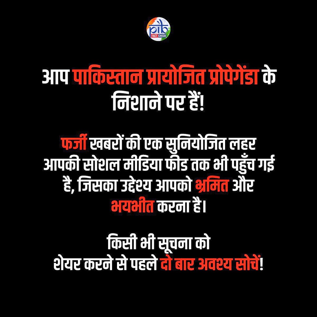 भारत की सशस्त्र सेनाएँ पूरी तरह सतर्क और तैयार हैं। दुश्मन के हर नापाक इरादे को पेशेवर, रणनीतिक और सटीक तरीके से जवाब दिया जा रहा है।

लेकिन इस समय सबसे जरूरी है – सजग और जिम्मेदार नागरिक बनिए।
कोई भी फेक न्यूज, अपुष्ट जानकारी या भ्रामक पोस्ट या वीडियो शेयर नहीं करें, जिससे हमारी