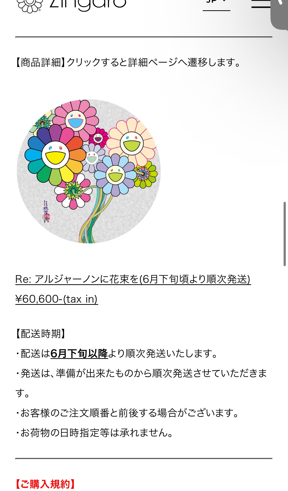 村上隆 Re: アルジャーノンに花束を サイン入り エディション