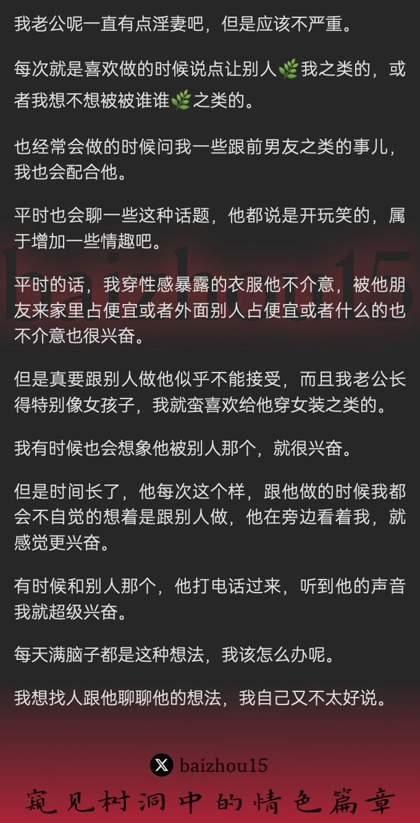 树洞先生 (@baizhou15) on Twitter photo 💌每日树洞故事 - 第395期
1️⃣ 夫好淫妻,床笫戏言,欲他人淫
2️⃣ 妻迎合,着女装夫,幻想他人交
3️⃣ 常思与外人淫,夫旁观,欲念炽
「主页链接可投稿分享你的秘密,更新不易请多转发」 #树洞 #反差 #倾诉 #释放 #性经历
专业性心理咨询,推荐苏老师 <a href="/sxl2024/">苏小绿💰1V1加密语音性咨询性疗愈</a>,报我id首次8折 💌每日树洞故事 - 第395期
1️⃣ 夫好淫妻,床笫戏言,欲他人淫
2️⃣ 妻迎合,着女装夫,幻想他人交
3️⃣ 常思与外人淫,夫旁观,欲念炽
「主页链接可投稿分享你的秘密,更新不易请多转发」 #树洞 #反差 #倾诉 #释放 #性经历
专业性心理咨询,推荐苏老师 <a href="/sxl2024/">苏小绿💰1V1加密语音性咨询性疗愈</a>,报我id首次8折
