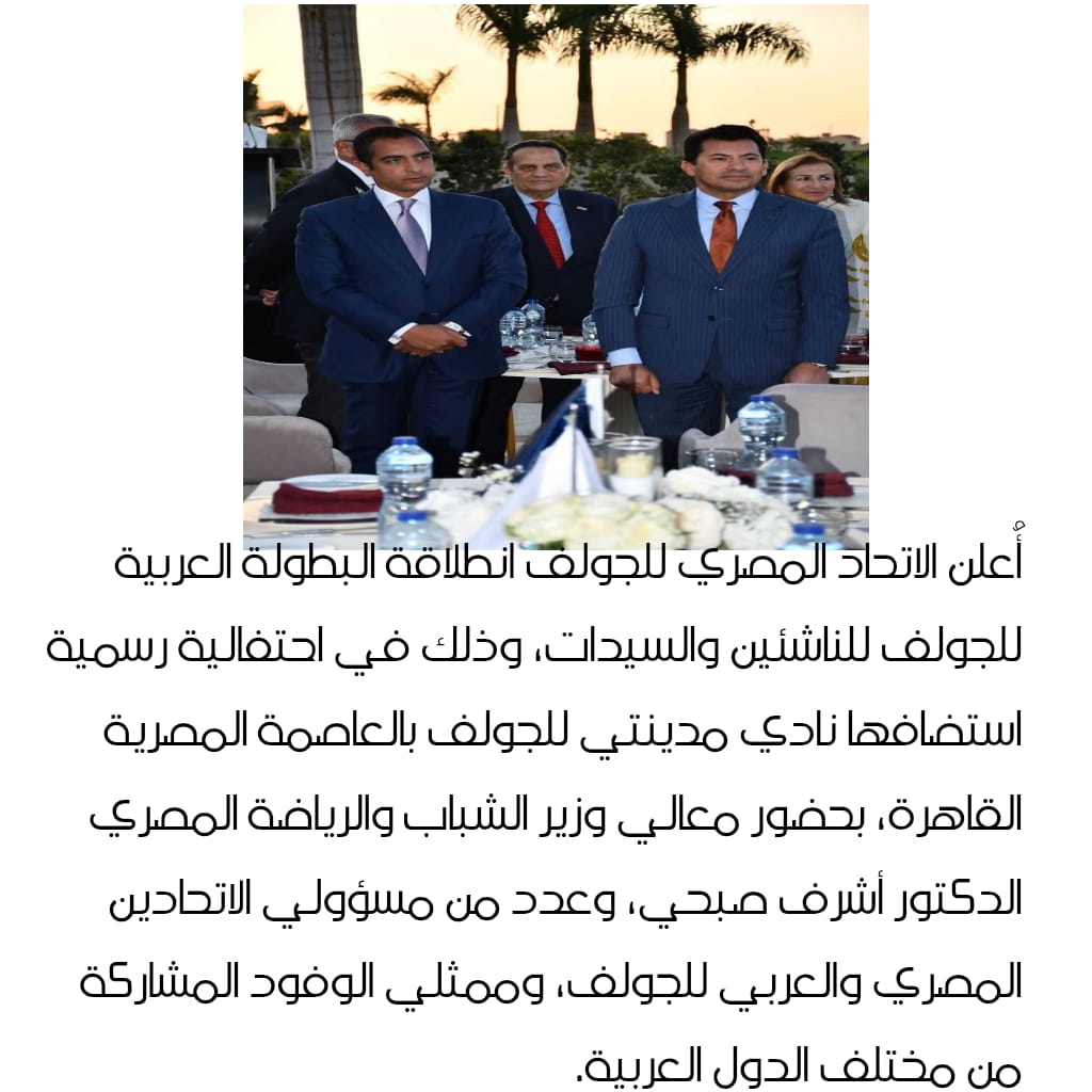 افتتاح البطولة العربية للجولف للناشئين والسيدات بالقاهرة