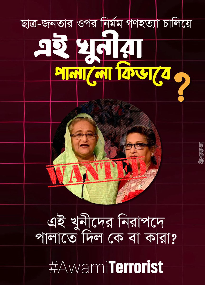zamanmostafabd's tweet photo. ছাত্র-জনতার ওপর নির্মম গণহত্যা চালিয়ে এই খুনীরা পালালো কিভাবে? 
এই খুনীদের নিরাপদে পালাতে দিল কে বা কারা? 
ইন্টেরিম জবাব চাই।
#AwamiTerrorist #DhakaMafia #BanAwamiLeague
https://t.co/hCmzX2PAgs https://t.co/EVibzPkvhw