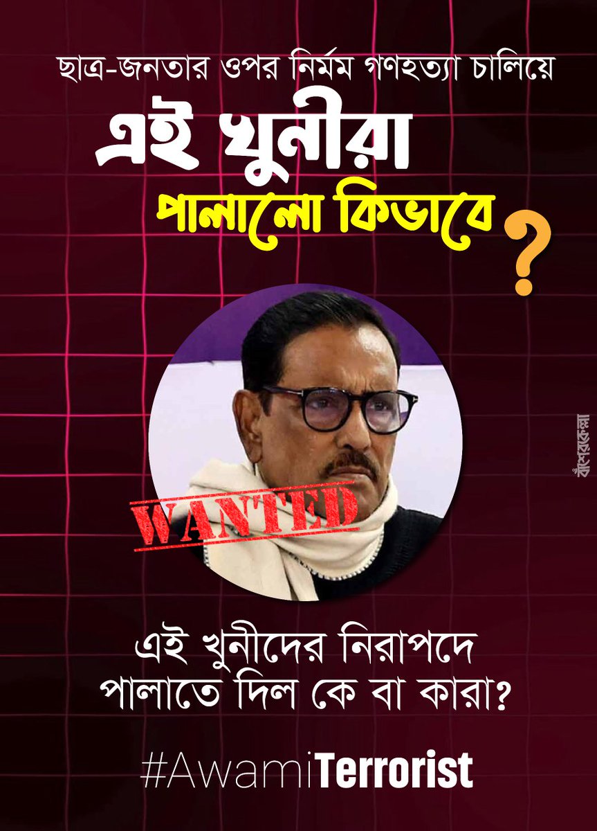 zamanmostafabd's tweet photo. ছাত্র-জনতার ওপর নির্মম গণহত্যা চালিয়ে এই খুনীরা পালালো কিভাবে? 
এই খুনীদের নিরাপদে পালাতে দিল কে বা কারা? 
ইন্টেরিম জবাব চাই।
#AwamiTerrorist #DhakaMafia #BanAwamiLeague
https://t.co/hCmzX2PAgs https://t.co/EVibzPkvhw