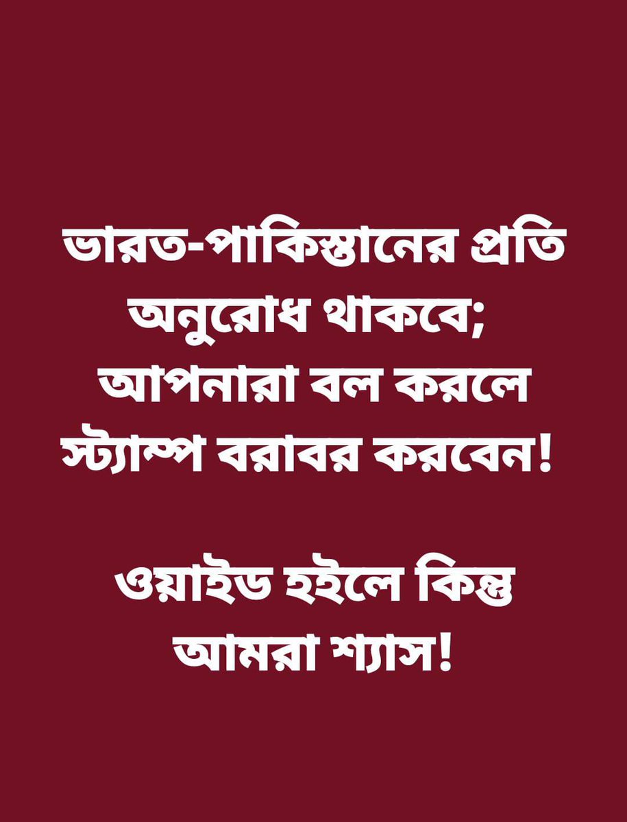 Request feom #dhaka to #indianarmy and #Pakistan

Its a meme but fact.

#indian #Bangladesh