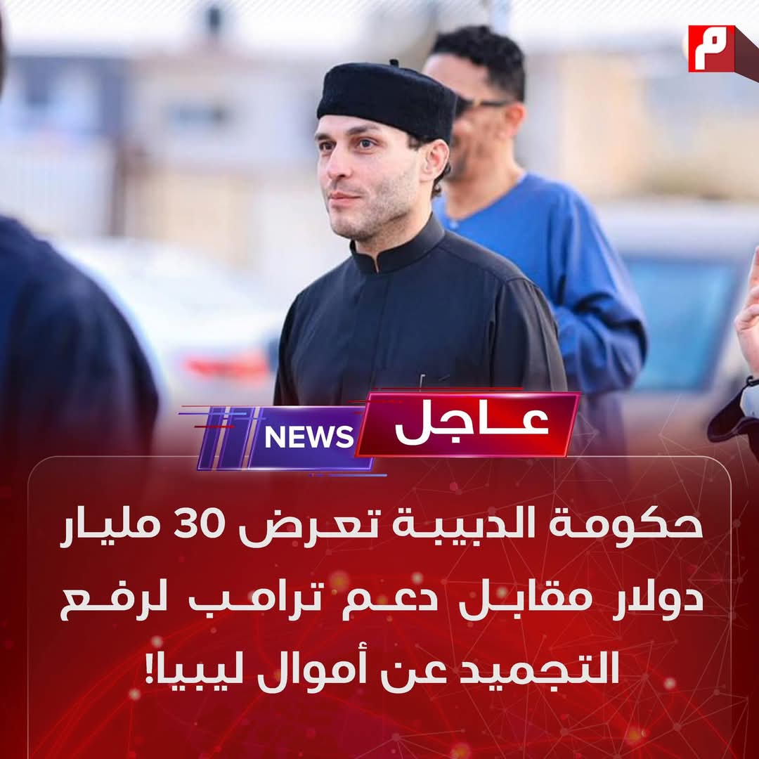 بيع بيع يا دبيبة..خلوا الراجل يبيع المهم حفتر لا..