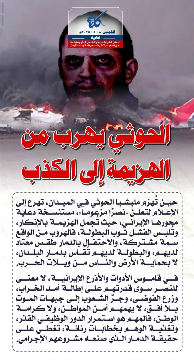 الحوثي يهرب من الهزيمة إلى الكذب

حين تُهزم #مليشيا_الحوثي في الميدان، تهرع إلى الإعلام لتعلن "نصرًا مزعوماً"، مستنسخة دعاية محورها #الإيراني، حيث تُجمل الهزيمة بالإنكار، وتُلبس الفشل ثوب البطولة، فالهروب من الواقع سمة مشتركة، والاحتفال بالدمار طقس معتاد لديهم، والبطولة لديهم