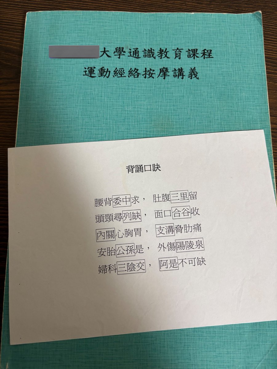 整理房間意外找到按摩講義
這堂是我認為大學最實用的課程
當時男同學知道我有修
常會在運動完叫我按，有些人還只穿著🩲
當時真的是名正言順吃豆腐🤪
且還找到好幾位同學的敏感帶
看著他們下面凸起來
感覺就像日本G片按摩劇情
按完都有種莫名的成就感🥵
歡迎奶狗或細狗來給我練習找回手感🙈