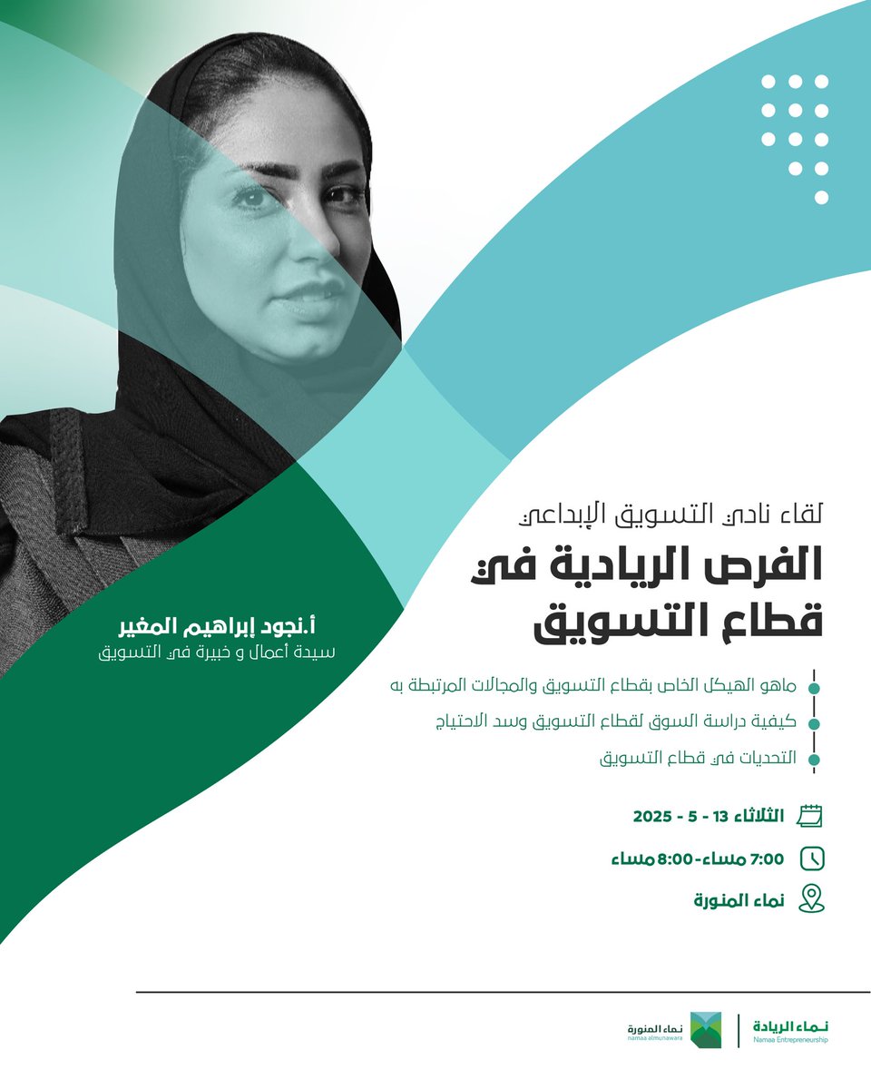 NamaaEntrep's tweet photo. يسرنا دعوتكم لحضور اللقاء الأول لنادي التسويق الإبداعي "الفرص الريادية في قطاع التسويق" تقدمه الأستاذة: نجود إبراهيم المغير @nojoudalsehli .

 الثلاثاء الموافق: 13/05/2025م
 من الساعة: 7:00م - 8:00م
في مقر نماء المنورة 

 للتسجيل: https://t.co/7DCKEtojRv

 #نماء_الريادة
 #نماء_المنورة