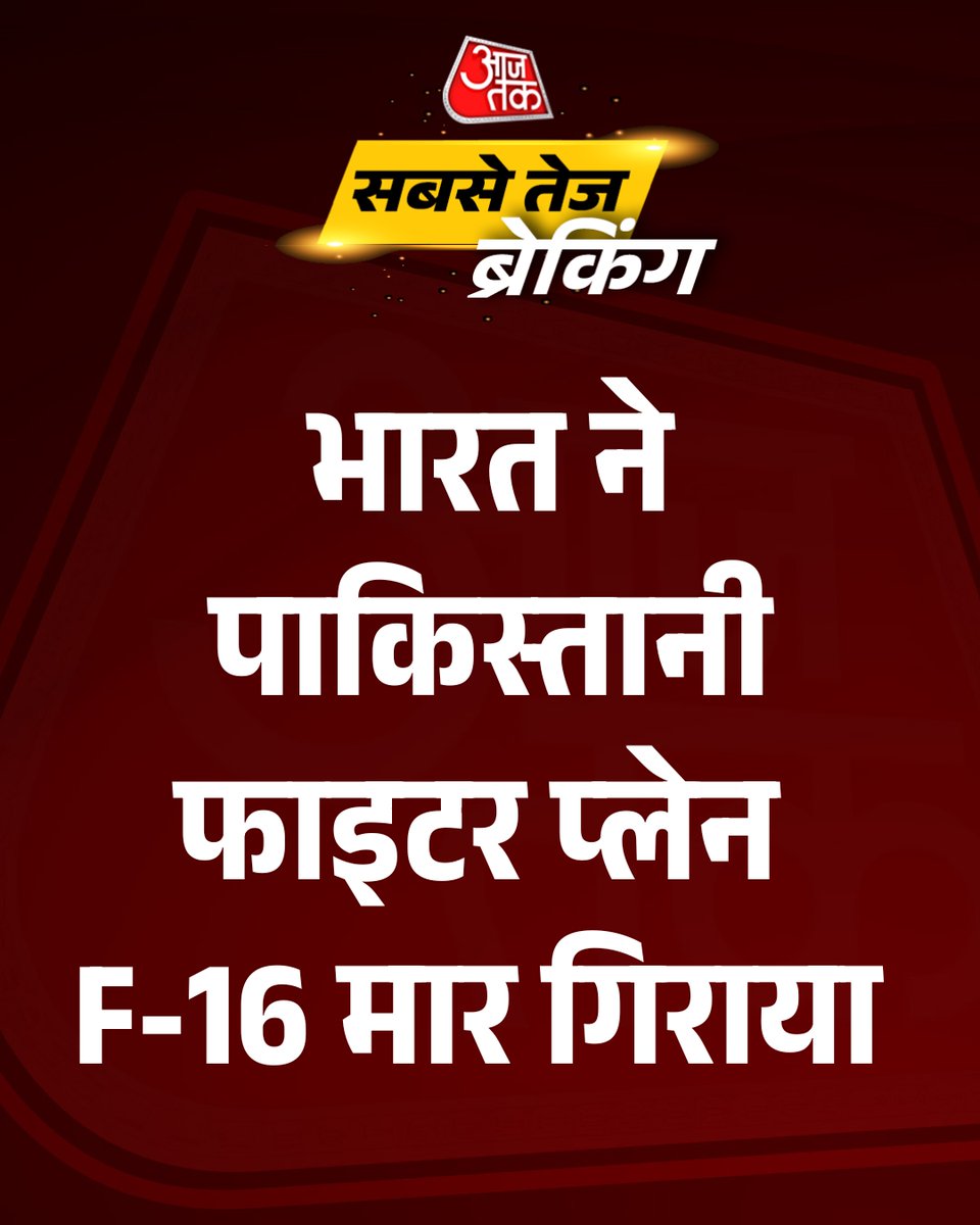 aajtak's tweet photo. भारत ने पाकिस्तानी F-16 जेट को मार गिराया, S-400 डिफेंस सिस्टम ने फेल किया पाकिस्तान का हमला.

#IndiaFightsTerroristan #Pathankot #Pakistan #BlackOut #IndianArmy #S400 #OperationSindoor  #ATCard #AajtakSocial https://t.co/0R0CD0FthT