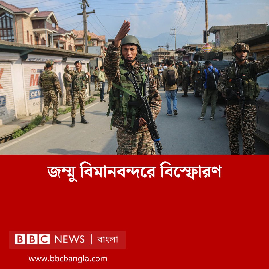 bbcbangla's tweet photo. জম্মু বিমান বন্দরে বিস্ফোরণের খবর পাওয়া গেছে
বিস্তারিত: https://t.co/cFStMrZ0wJ https://t.co/9QF2uOrJde