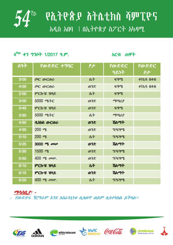 54ኛው የኢትዮጵያ አትሌቲክስ ሻምፒዮና የአራተኛ ቀን መርሀግብር :-