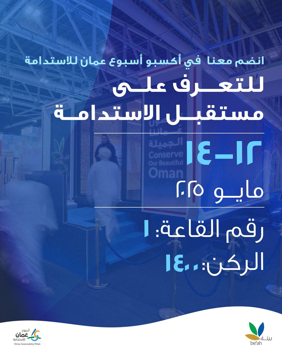 زورونا في أسبوع عمان للاستدامة ، للتعرف على مستقبل #الاستدامة_البيئية 🌿🌟

📆في الفترة من ١٢-١٤ مايو

⏰٩ صباحًا - ٦ مساءًا 

📍مركز عمان للمؤتمرات والمعارض 

قم بزيارة موقع أسبوع عمان للاستدامة للتسجيل مجانًا 🌟

للتسجيل المجاني: badge-registration.com/CONNECT_SHOP/O….