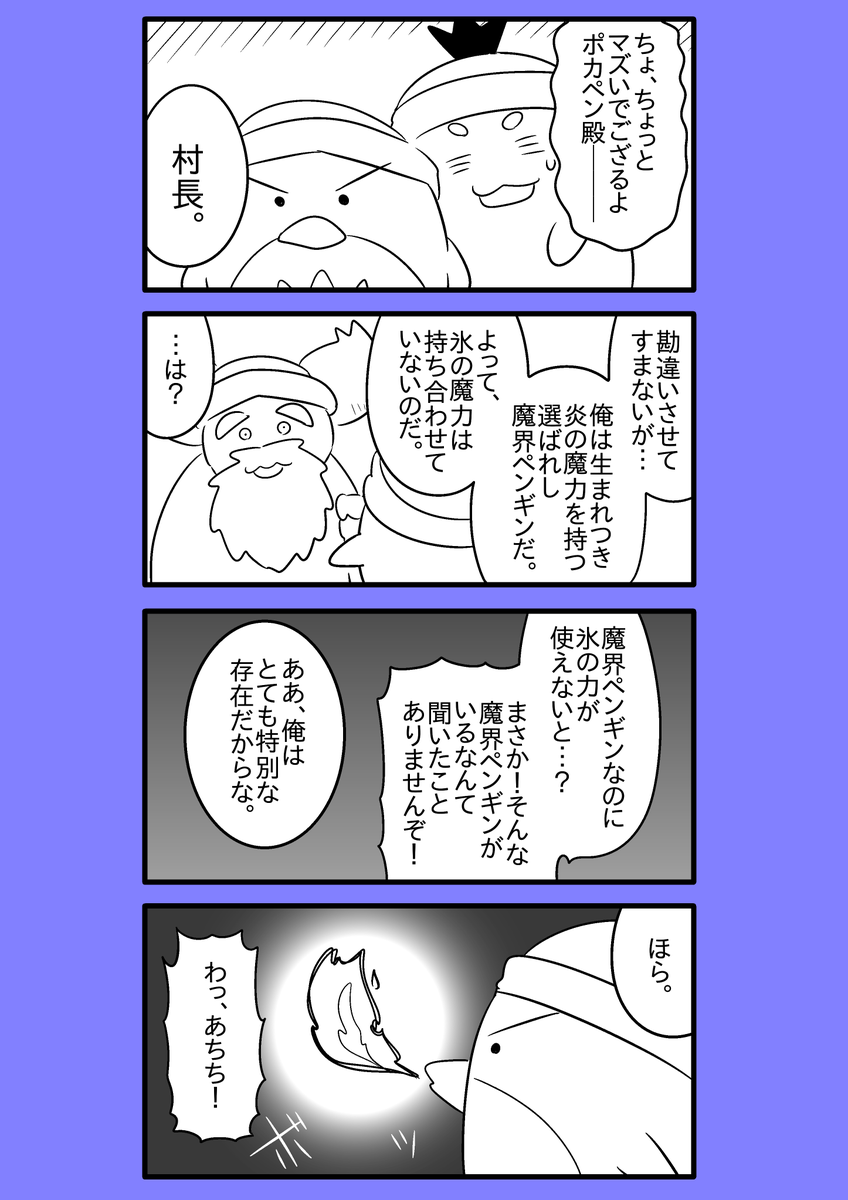 【オリジナル漫画】火を吹く魔界ペンギン 16
#漫画が読めるハッシュタグ
#火を吹く魔界ペンギン