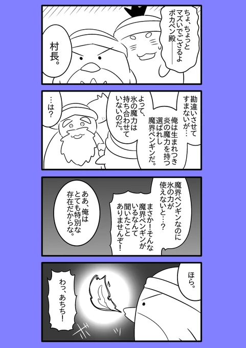 【オリジナル漫画】火を吹く魔界ペンギン 16
#漫画が読めるハッシュタグ 
#火を吹く魔界ペンギン 